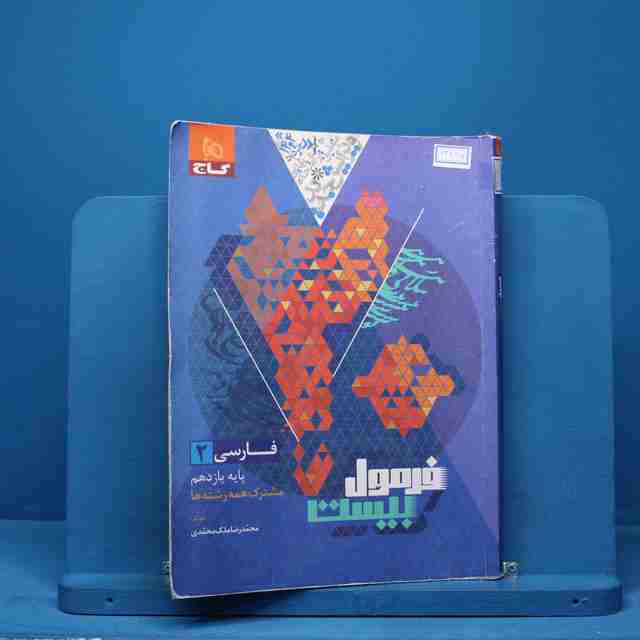 فرمول بیست فارسی یازدهم گاج - کد 13827