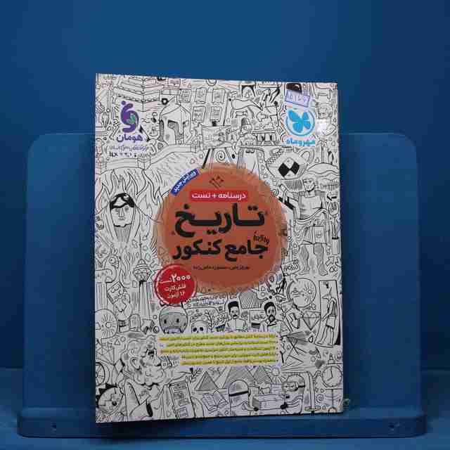 تاریخ جامع کنکور مهروماه - کد 15176