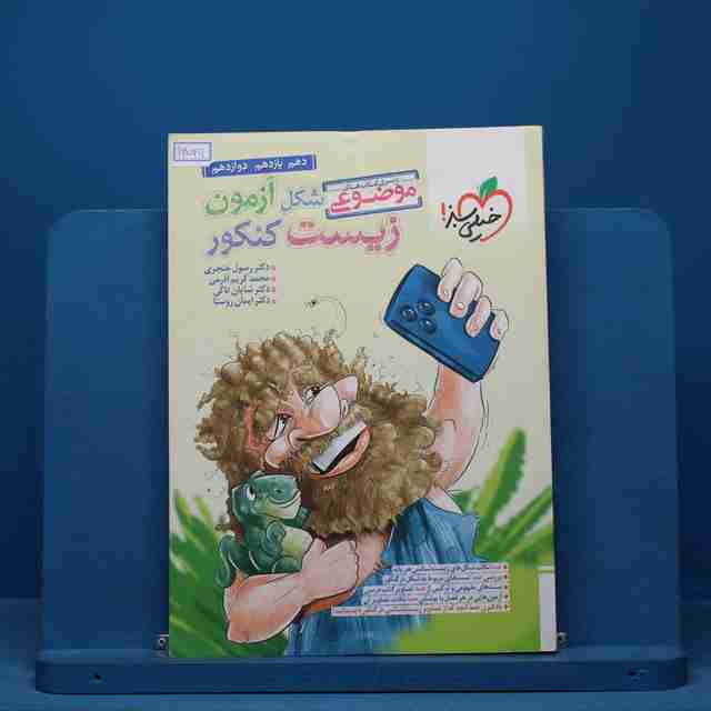 موضوعی شکل آزمون زیست شناسی تصویری خیلی سبز - کد 14549