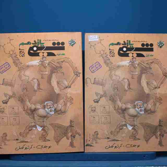 پکیج دو جلدی شیمی یازدهم مبتکران - کد 15763