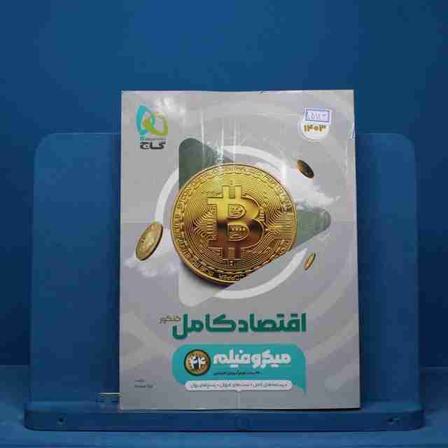 میکرو فیلم اقتصاد کامل کنکور گاج - کد 15183