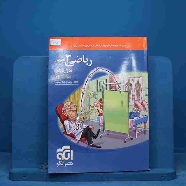 تست ریاضی دوازدهم تجربی نشر الگو - کد 15302