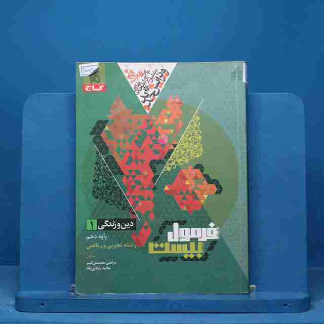 فرمول بیست دین و زندگی دهم گاج - کد 15242