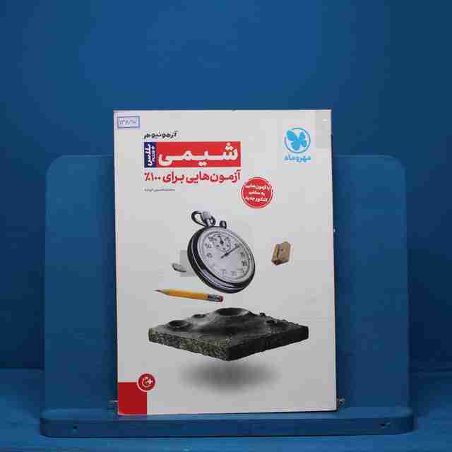 آزمونیوم شیمی کنکور پلاس مهروماه - کد 13487