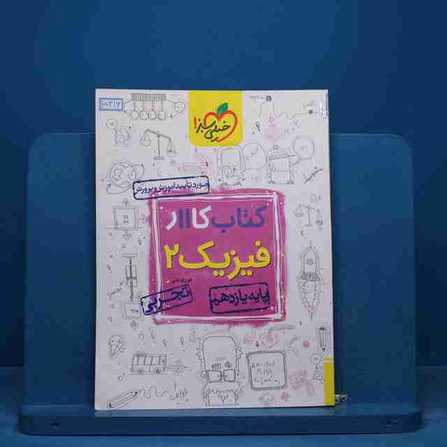 کتاب کار فیزیک یازدهم تجربی خیلی سبز - کد 15316