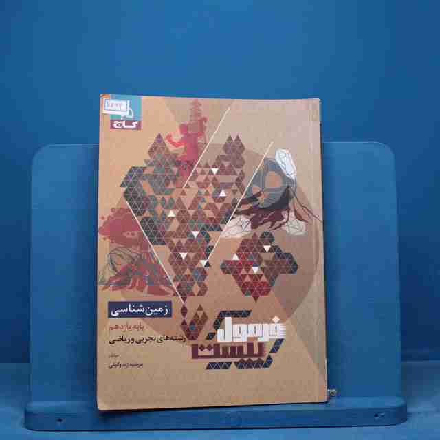 فرمول بیست زمین شناسی یازدهم گاج - کد 15443