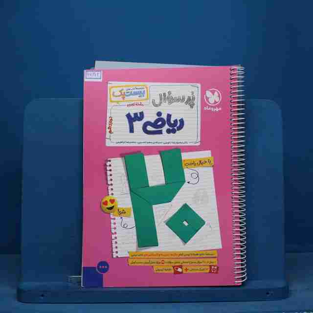 بیست پک پرسوال ریاضی دوازدهم تجربی مهروماه - کد 15672