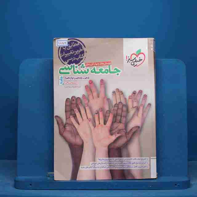 تست جامعه شناسی جامع خیلی سبز - کد 15874