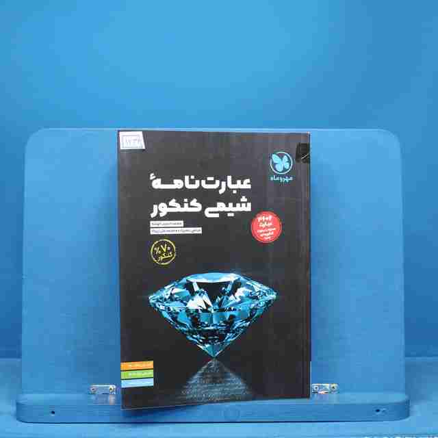 عبارت نامه شیمی کنکور مهروماه - کد 14323