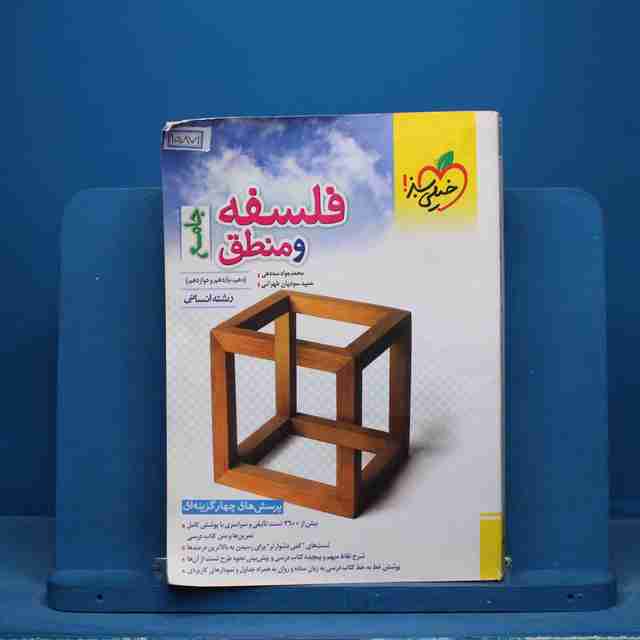 تست فلسفه و منطق جامع کنکور خیلی سبز - کد 15871