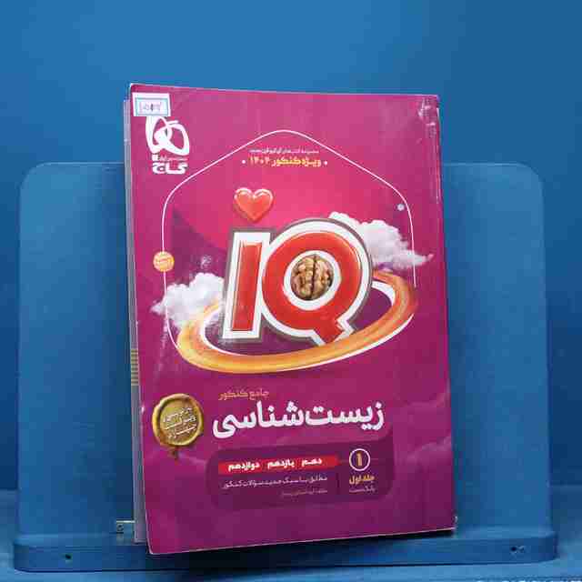 آی کیو زیست شناسی جامع گاج جلد اول - کد 15102