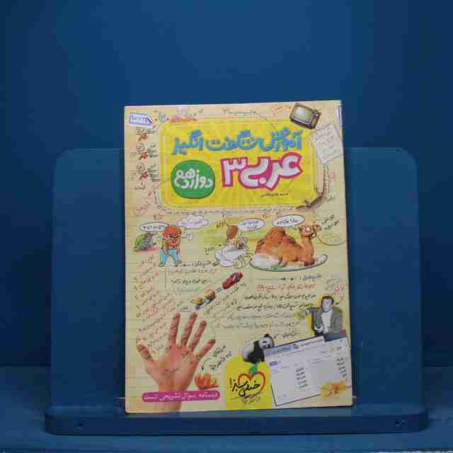 آموزش شگفت انگیز عربی دوازدهم خیلی سبز - کد 15623