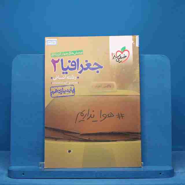 تست جغرافیا یازدهم انسانی خیلی سبز - کد 15348