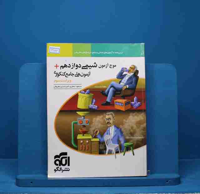 موج آزمون شیمی دوازدهم نشر الگو - کد 13683