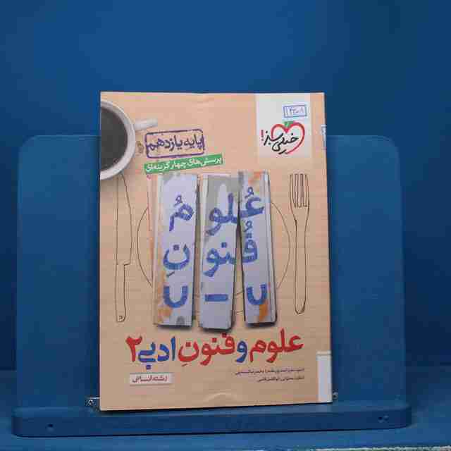 تست علوم و فنون ادبی یازدهم خیلی سبز - کد 14358