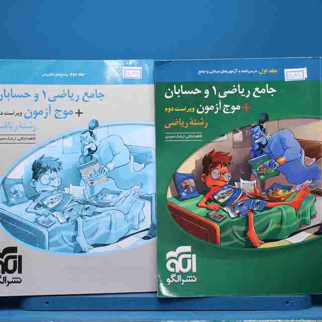 پکیج دو جلدی جامع ریاضی و حسابان نشر الگو - کد 15031