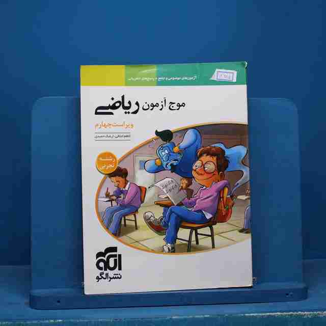 موج آزمون ریاضی تجربی نشر الگو - کد 14685