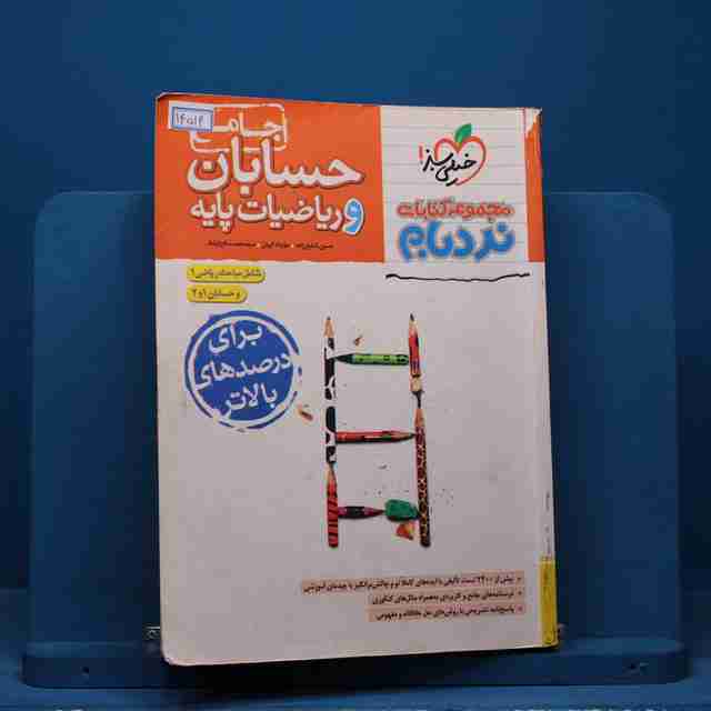 نردبام حسابان و ریاضی پایه جامع کنکور خیلی سبز - کد 14514