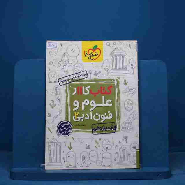 کتاب کار علوم و فنون ادبی یازدهم خیلی سبز - کد 15461
