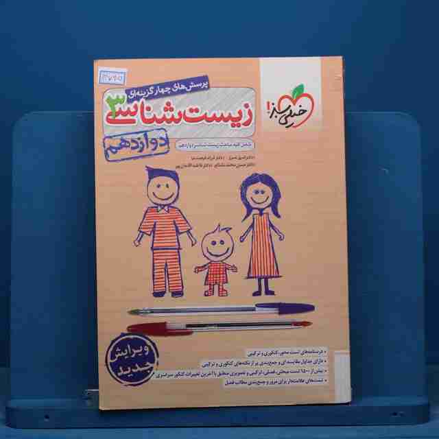 تست زیست شناسی دوازدهم خیلی سبز - کد 14795