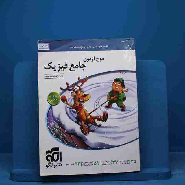 موج آزمون جامع فیزیک ریاضی نشر الگو - کد 15467