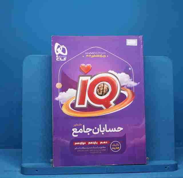 آی کیو حسابان جامع کنکور گاج - کد 13831