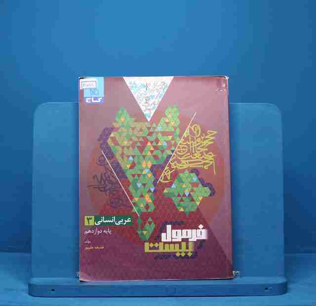 فرمول بیست عربی دوازدهم انسانی گاج - کد 13578