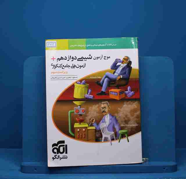 موج آزمون شیمی دوازدهم نشر الگو - کد 13623