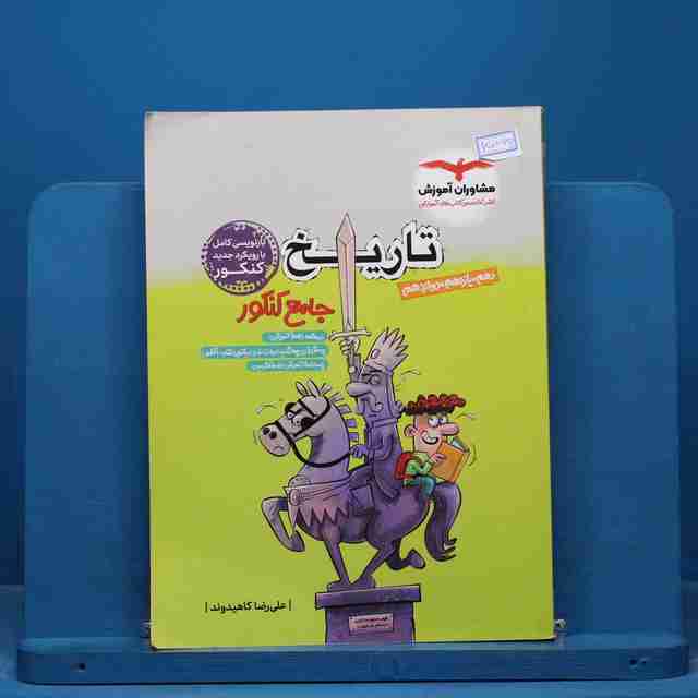 تاریخ جامع مشاوران آموزش - کد 15069
