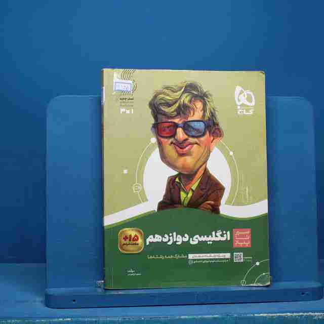 سیر تا پیاز زبان انگلیسی دوازدهم گاج - کد 14665