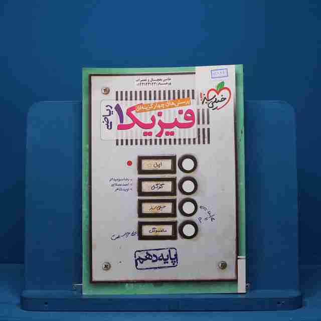 تست فیزیک دهم ریاضی خیلی سبز - کد 13824