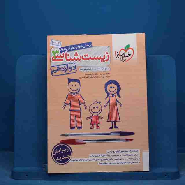 تست زیست شناسی دوازدهم خیلی سبز - کد 15833