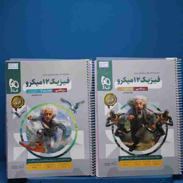 پکیج دو جلدی میکرو فیزیک دوازدهم ریاضی گاج - کد 13627