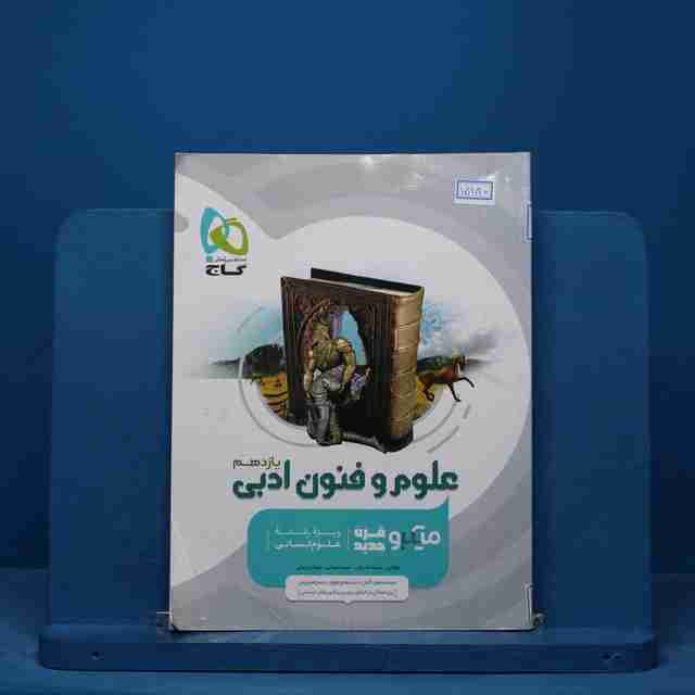 میکرو علوم و فنون ادبی یازدهم گاج - کد 15180