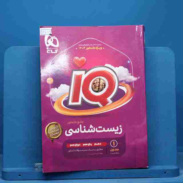 آی کیو زیست شناسی جامع گاج جلد اول - کد 14788