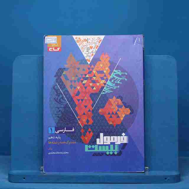 فرمول بیست فارسی دهم گاج - کد 15243