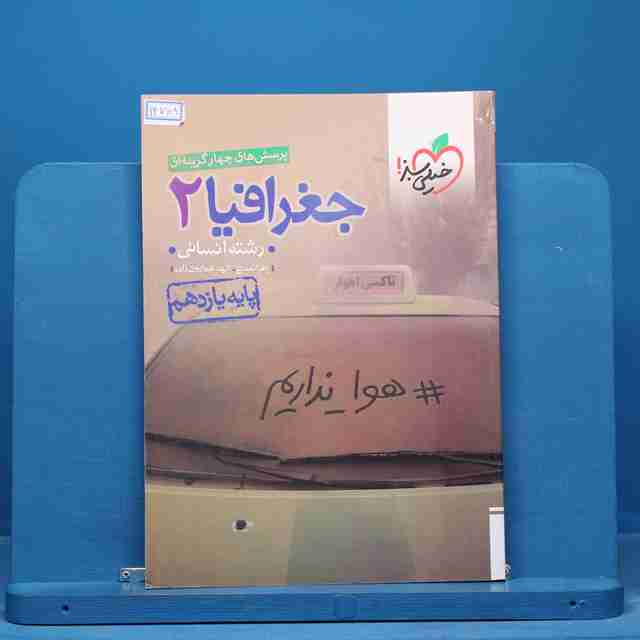 تست جغرافیا یازدهم انسانی خیلی سبز - کد 14768