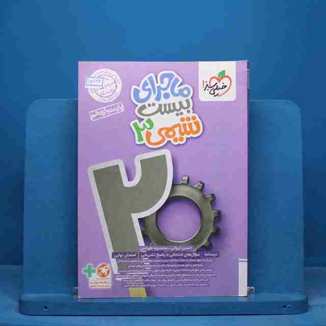 ماجرای بیست شیمی دوازدهم خیلی سبز - کد 15536