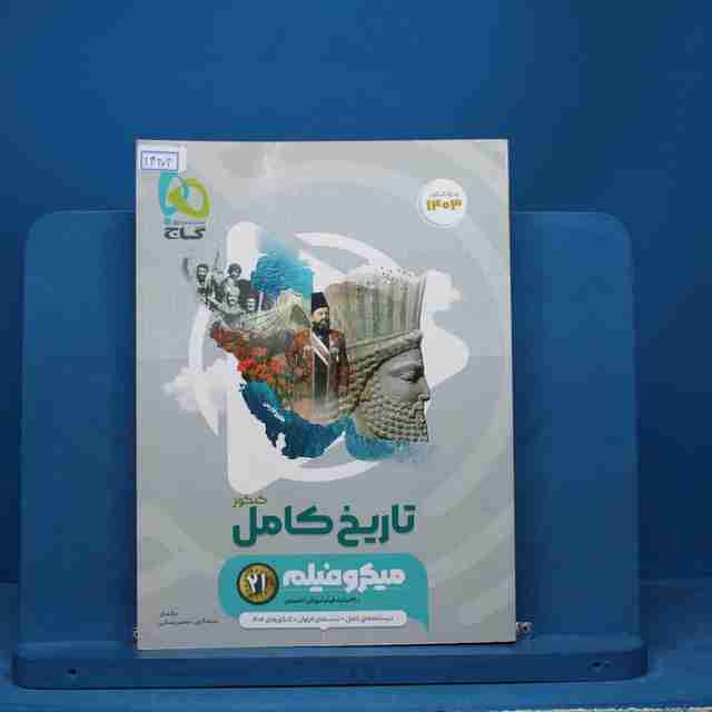 میکرو فیلم تاریخ جامع کنکور گاج - کد 14303