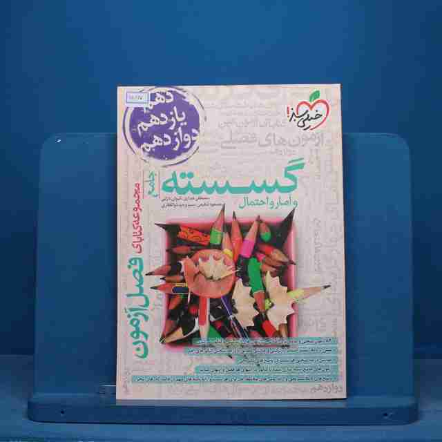 فصل آزمون گسسته و آمار و احتمال خیلی سبز - کد 15817