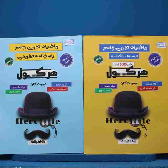 پکیج دو جلدی هرکول ریاضیات تجربی جامع راه اندیشه - کد 15174