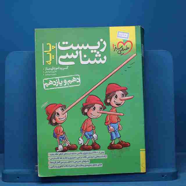 تست زیست شناسی پایه خیلی سبز - کد 15110