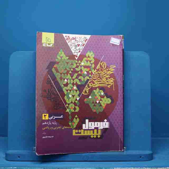 فرمول بیست عربی یازدهم گاج - کد 13851