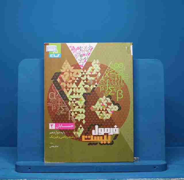 فرمول بیست حسابان دوازدهم گاج - کد 13664