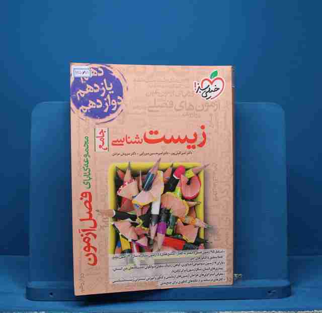 فصل آزمون زیست شناسی جامع خیلی سبز - کد 13580