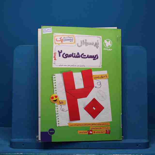 بیست پک پرسوال زیست شناسی یازدهم مهروماه - کد 14534