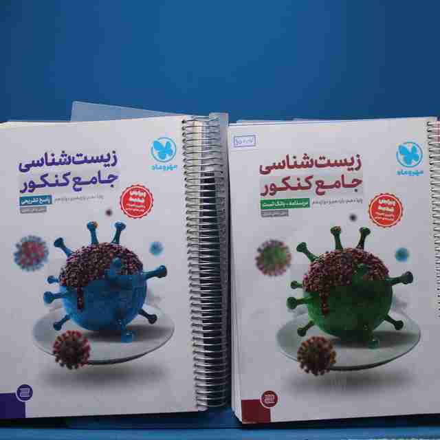 پکیج دو جلدی زیست شناسی جامع کنکور مهروماه - کد 15087