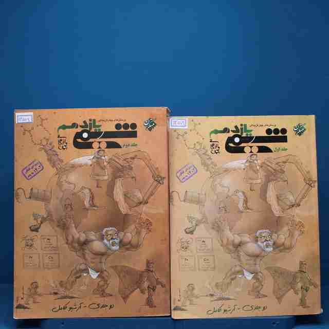 پکیج دو جلدی شیمی یازدهم مبتکران - کد 13579