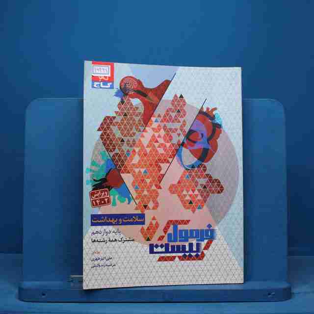 فرمول بیست سلامت و بهداشت دوازدهم گاج - کد 15441