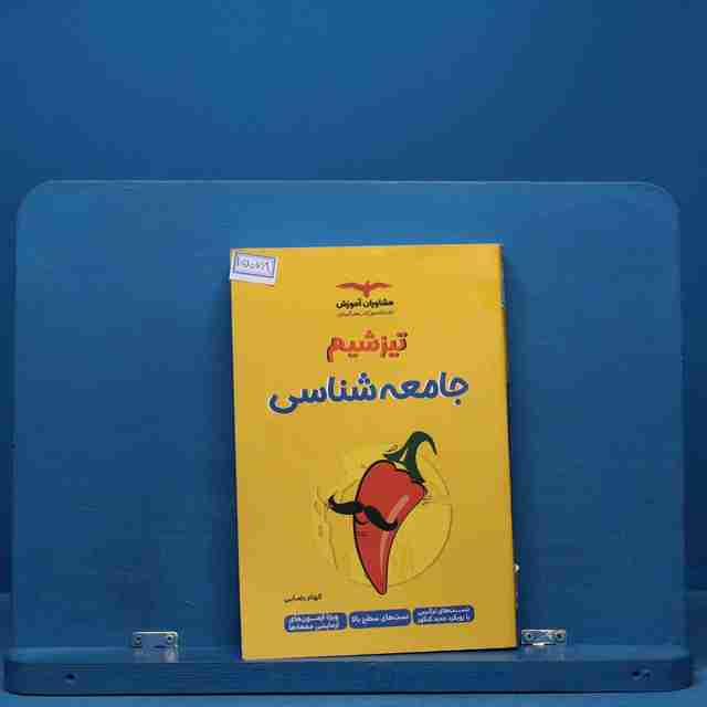 تیزشیم جامعه شناسی مشاوران آموزش - کد 15078